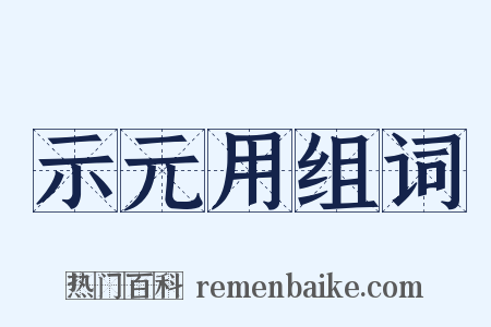 示元用组词是什么意思的图片